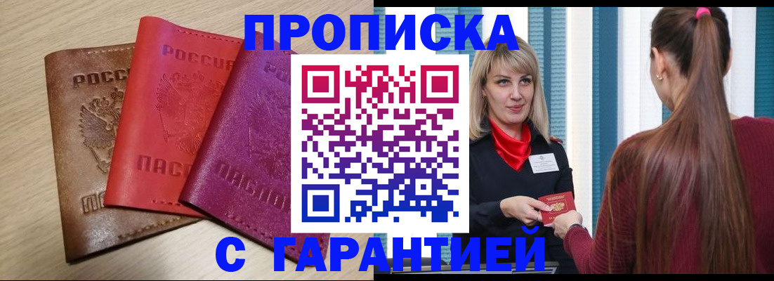 купить прописку в Тверской области